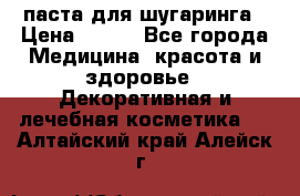 паста для шугаринга › Цена ­ 100 - Все города Медицина, красота и здоровье » Декоративная и лечебная косметика   . Алтайский край,Алейск г.